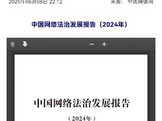 中国网络法治发展报告发布！国家网信办点赞贵州法治宣传
