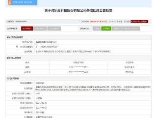 围标串标！新晨科技被全军采购禁入3年
