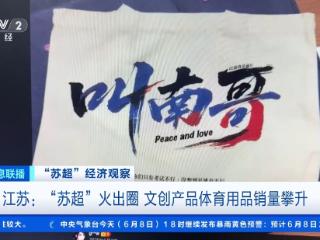 “苏超”周边火了，“叫南哥”帆布袋5天卖了上千件
