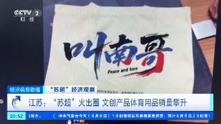 “苏超”周边火了，“叫南哥”帆布袋5天卖了上千件