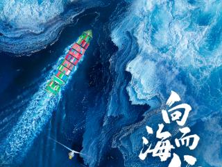 全景式展现中国海洋发展图景 《向海而行》今日开播