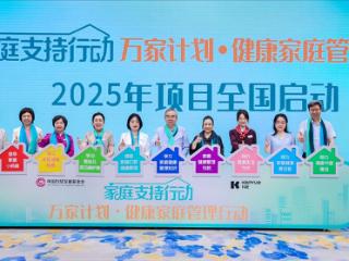 “万家计划・健康家庭管理行动”2025 年项目启动会在京举行，多方协同共筑家庭健康防线