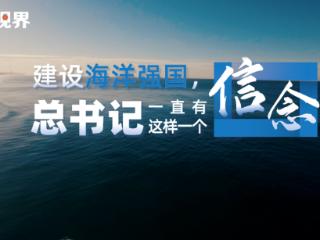 壹视界·微视频｜建设海洋强国，总书记一直有这样一个信念