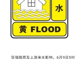 水阳江安徽段洪水黄色预警！安徽省水文局最新发布