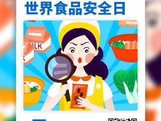 早安，你好｜今天，世界食品安全日