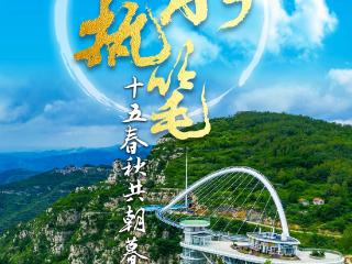 壹点海报｜山水执笔绘潭溪，十五春秋共朝暮