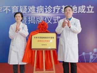 全国专家汇聚郑州长江中医院不孕不育诊疗基地 为孕育希望赋能