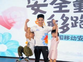 安全童享 移路同行 中国移动公益守护计划温暖举行