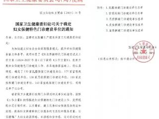 喜讯！泰安市妇幼保健院乳腺科成功入选全国乳腺保健门诊建设单位