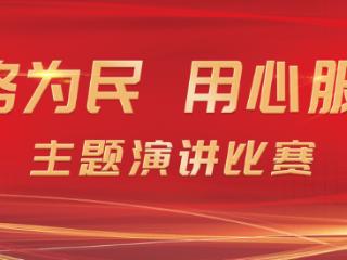 启东市人民医院举办“医路为民，用心服务”主题演讲比赛
