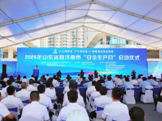 2025年山东省暨济南市“安全生产月”活动启动仪式举行