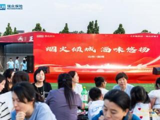 瑞众保险山东分公司淄博中支首届烧烤嘉年华圆满举办 烟火盛宴诠释品牌温度