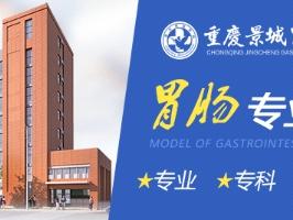 重庆景城胃肠医院：专业胃肠医院 患者信赖之选