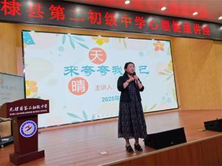 无棣县党外知识分子联谊会棣丰街道分会开展“来夸夸我自己”主题心理健康讲座