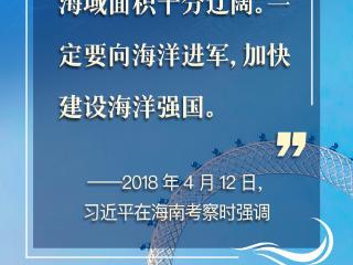 看图学习丨建设海洋强国 总书记强调念好“山海经”