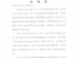 济南农商银行获赠济南市反电信网络诈骗中心表扬信