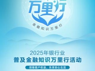 保障客户权益，乐享安心生活——华夏银行贵阳分行启动金融知识万里行活动