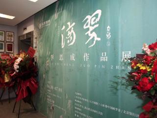 “滴翠—李恩成作品展”暨京行艺术馆（济南馆）重装升级开幕仪式成功举办