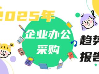 京东发布《2025年企业办公采购趋势报告》 四大核心趋势引领企业办公采购变革