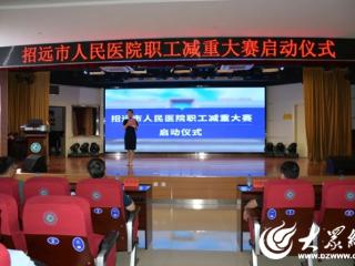 “医”起行动，健康享“瘦”——招远市人民医院职工减重大赛正式启动！