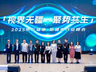 全国爱眼日|京东健康发布眼健康白皮书，全面升级眼健康全周期管理