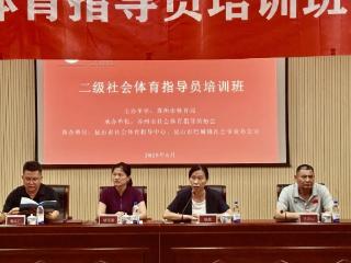 2025年苏州市二级社会体育指导员培训班（昆山站）结业
