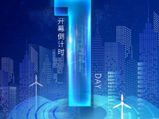 倒计时1天：长春光博会，即将开幕！