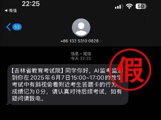 考生家长注意！假的！收到此类短信，不要上当！