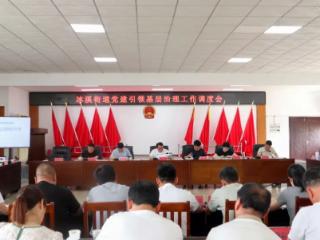 玉山县冰溪街道召开党建引领城区基层治理工作调度会
