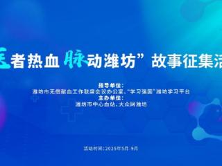 “医者热血 脉动潍坊”故事征集活动现已开始，期待您的投稿