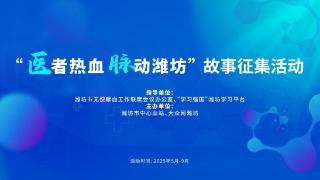 “医者热血 脉动潍坊”故事征集活动现已开始，期待您的投稿