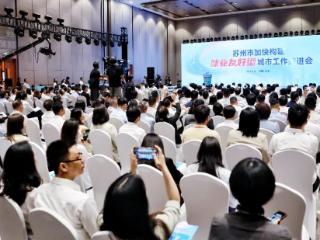 苏州市加快构建就业友好型城市工作推进会举行