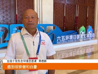 湖北唯一！全国十佳生态环境志愿者蒋德新载誉归来
