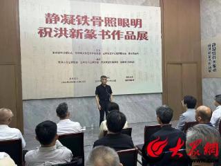 静凝铁骨照眼明 祝洪新篆书作品展在曹州书画院开幕