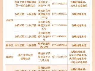 杭州抗蛇毒血清储备医院名单