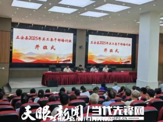 正安县2025年关工委干部培训班成功举办