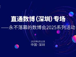 数链湾区 创见未来！“永不落幕的数博会”2025系列活动首站即将登陆深圳