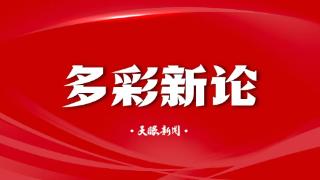 【多彩新论】使得一手“昊天锤”，不怕发展没空间(图1)