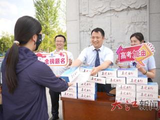 护航高考季 温情筑梦行