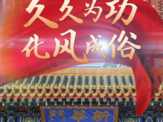 联播+｜久久为功 化风成俗