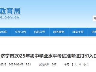 济宁市2025年初中学业水平考试准考证打印入口公布