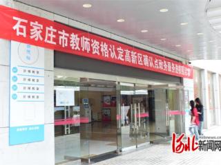 石家庄高新区开展应届毕业生教师资格认定“一站式”服务进校园活动
