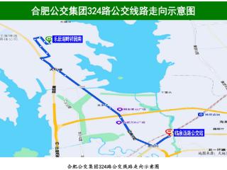 6月11日起 合肥公交集团新开324路公交线