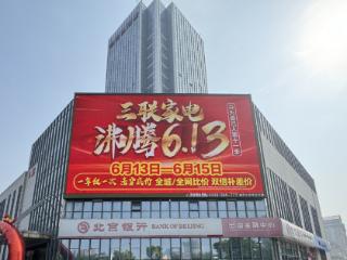 倒计时3天！三联家电“沸腾613”年度盛宴即将开启