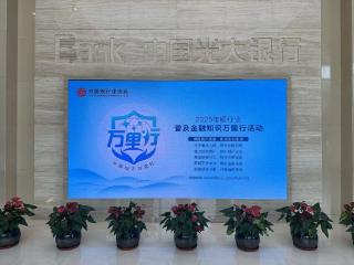 光大银行贵阳分行全面启动普及金融知识万里行教育宣传活动