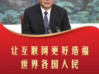 【文脉华章】习言道丨让互联网更好造福世界各国人民
