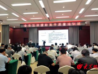 菏泽市司法局举办全市法律援助案件质量培训班