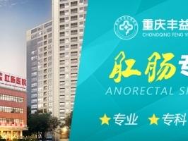 重庆丰益肛肠医院：专业正规的肛肠诊疗机构