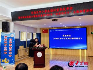 市南区中小学生海洋素养发布会暨市南区实验小学教育集团2025年“世界海洋日”主题活动举行