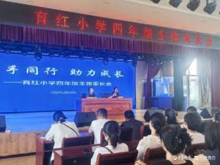 携手绘就同心圆，育红小学举行四年级家长会